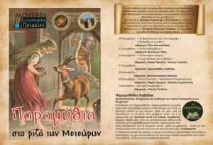 Παραμύθια στα ριζά των Μετεώρων